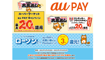 1月に使うべきは「au PAY」だ！　高還元キャンペーンに要注目