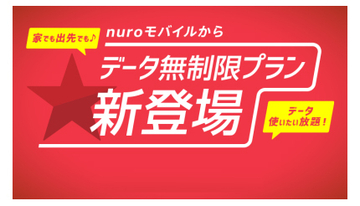 テレワークなどに適した「データ無制限プラン（S）」、nuroモバイルから