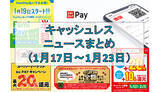 「【今週のキャッシュレスニュースまとめ】ユニクロもスマホ決済参入！　PayPayやau PAYはお得なキャンペーン攻勢」の画像1
