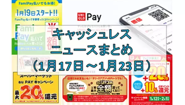【今週のキャッシュレスニュースまとめ】ユニクロもスマホ決済参入！　PayPayやau PAYはお得なキャンペーン攻勢