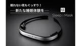 「快眠にいざなう最新ガジェット「Sleep i Mask」、クラウドファンディングで先行販売開始」の画像1