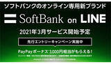「本日から「SoftBank on LINE」が先行エントリーの受付開始、3000円相当のPayPayボーナスがもらえるキャンペーンも」の画像1
