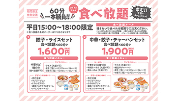 幸楽苑が「食べ放題セット」を全国展開、学割セットもバージョンアップ