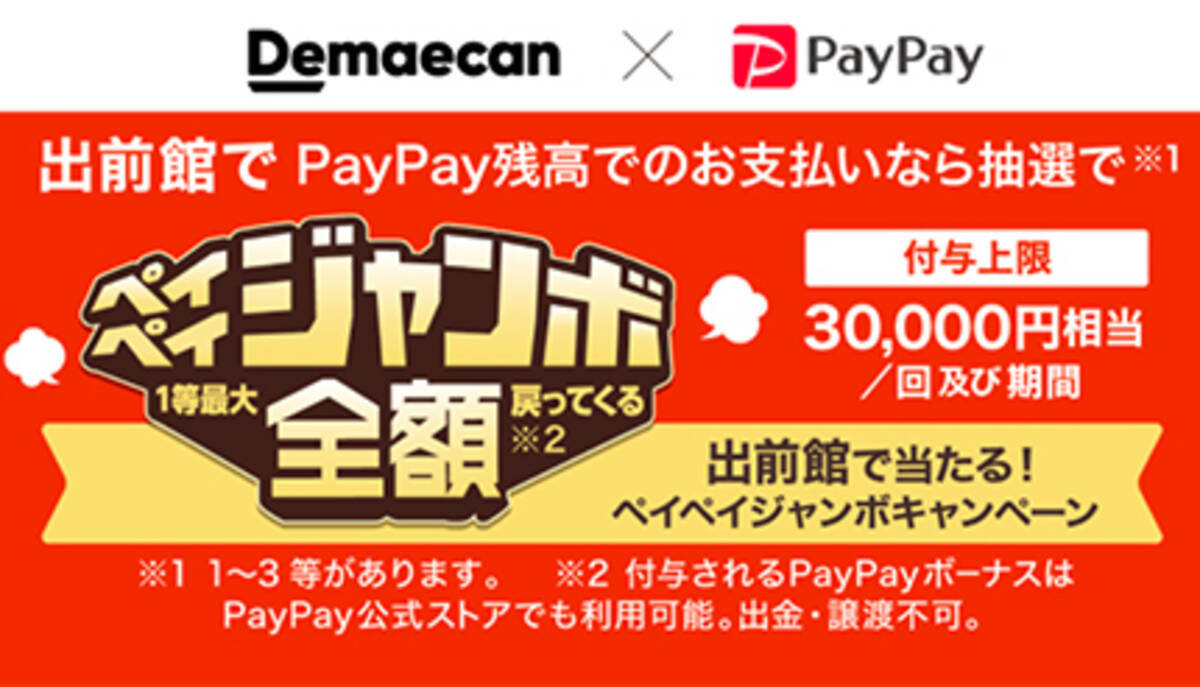 最大全額還元のpaypay 出前館キャンペーン 週末限定で開催中 21年1月30日 エキサイトニュース