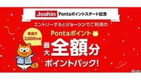 ジョーシンでpontaポイントが貯まる 使えるように キャンペーンも実施 21年1月28日 エキサイトニュース