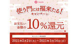 「期間中2万円・1日500円まで10％還元　「使う門には福来たる！キャンペーン」」の画像1
