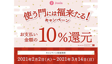 期間中2万円・1日500円まで10％還元　「使う門には福来たる！キャンペーン」