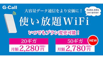 50ギガ使い放題で月額2780円、テレワークにも適したG-CallのモバイルWi-Fiルータ