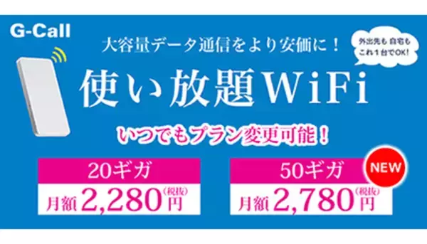 50ギガ使い放題で月額2780円、テレワークにも適したG-CallのモバイルWi-Fiルータ