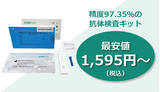 「精度97.35％の「抗体検査キット」、1キットが1595円から」の画像1