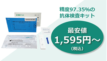 精度97.35％の「抗体検査キット」、1キットが1595円から