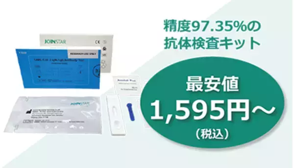 「精度97.35％の「抗体検査キット」、1キットが1595円から」の画像
