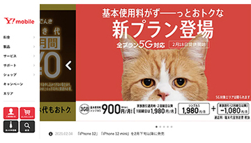 ワイモバイルも「iPhone 12」「iPhone 12 mini」を取り扱い、2月下旬以降発売
