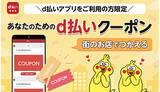 「d払い割引クーポン、2月は週替りで配信　「セット」を忘れずに」の画像1