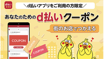 d払い割引クーポン、2月は週替りで配信　「セット」を忘れずに
