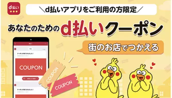 d払い割引クーポン、2月は週替りで配信　「セット」を忘れずに