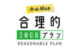 「ドコモ「ahamo」より33％安い対抗プラン登場！ 日本通信が2月18日から」の画像1
