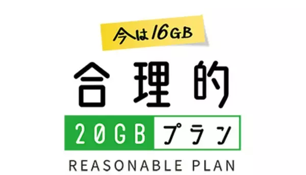 「ドコモ「ahamo」より33％安い対抗プラン登場！ 日本通信が2月18日から」の画像