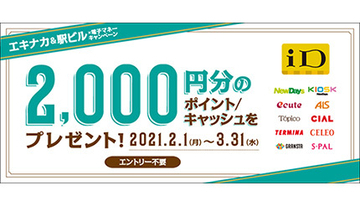 抽選で2000円戻る！　iD×エキナカ＆駅ビル　電子マネーキャンペーン