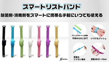 手指消毒の新しい形、どこでも抗菌「スマートリストバンド」