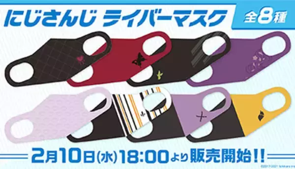 にじさんじライバーをイメージしたデザインのマスク、全8種を発売