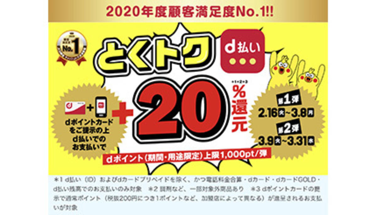 D払い Dポイントカード提示で20 還元 対象店舗は開始日2月16日に公開 2021年2月12日 エキサイトニュース