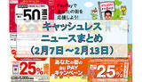 「【今週のキャッシュレスニュースまとめ】いまスマホ決済は地域限定キャンペーンがお得！　PayPay・au PAY・d払いで開催中」の画像1