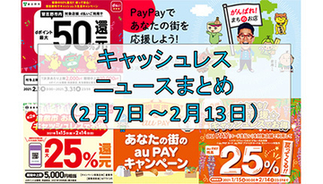 【今週のキャッシュレスニュースまとめ】いまスマホ決済は地域限定キャンペーンがお得！　PayPay・au PAY・d払いで開催中