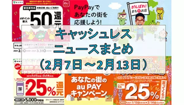 【今週のキャッシュレスニュースまとめ】いまスマホ決済は地域限定キャンペーンがお得！　PayPay・au PAY・d払いで開催中