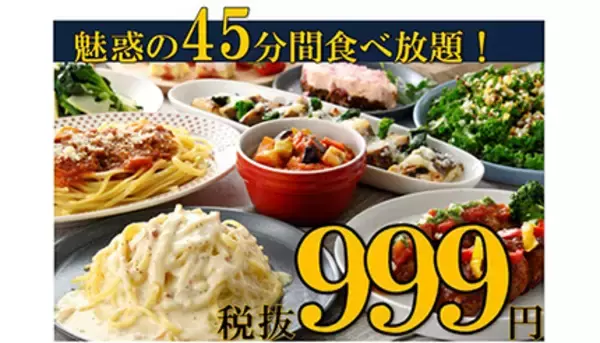 「ビュッフェ食べ放題」が999円、3月7日まで期間延長！