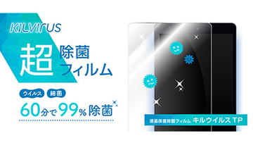 スマホやタブレットを常に除菌！　液晶保護フィルム「キルウイルスTP」