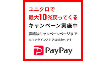 ユニクロ、本日からPayPayで最大10％還元キャンペーン！ 対象条件は？