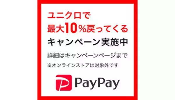ユニクロ、本日からPayPayで最大10％還元キャンペーン！ 対象条件は？
