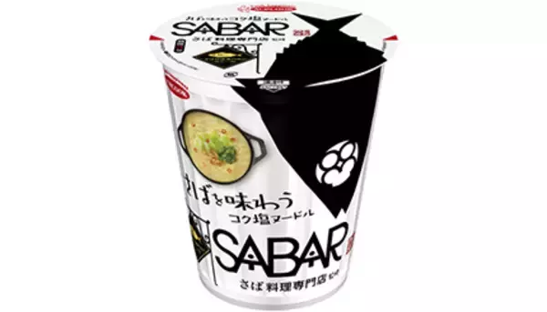 「さばを味わうコク塩ヌードル」がエースコックから、SABAR監修