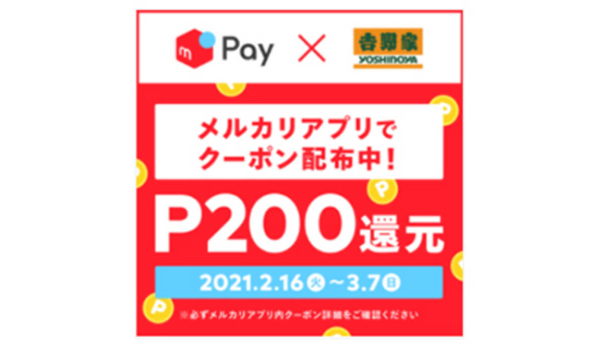 吉野家の牛丼並盛が実質半額以下に メルカリの0ポイント還元クーポン 21年2月21日 エキサイトニュース