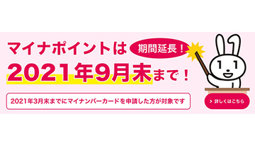 一人最大5000円相当もらえるマイナポイント、半年延長　3月までに申請すれば対象