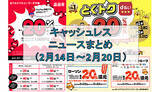「【今週のキャッシュレスニュースまとめ】2月＆3月は高還元チャンスが多数！　PayPay・au PAY・d払いが新規キャンペーンを発表」の画像1
