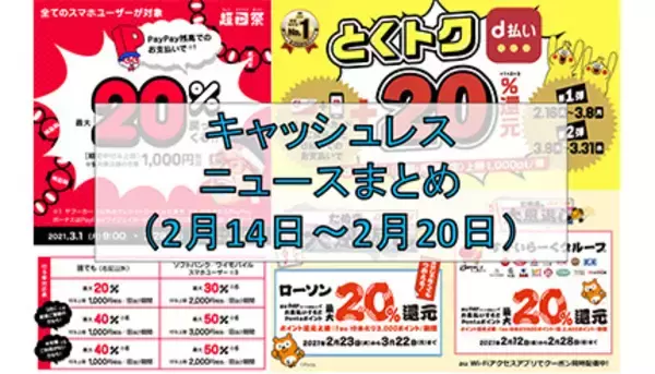 【今週のキャッシュレスニュースまとめ】2月＆3月は高還元チャンスが多数！　PayPay・au PAY・d払いが新規キャンペーンを発表