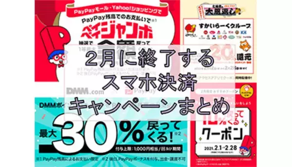 2月終了のスマホ決済キャンペーンは？　PayPayやau PAYでお得なキャンペーン