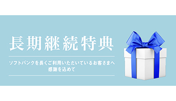 ソフトバンク、5G対応のメリハリ無制限、「SoftBank学割」適用で半年間月額900円