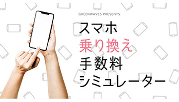 スマホ乗り換え時のMNPの違約金が一発でわかる「シミュレーター」