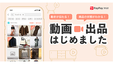PayPayフリマ、商品動画を掲載可能に　5～30秒で動きや細部を紹介