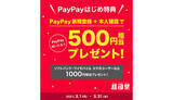 「PayPay始めるなら3月からがお得！　最大1000円相当がもらえる「超PayPay祭 はじめ特典」」の画像1