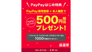 PayPay始めるなら3月からがお得！　最大1000円相当がもらえる「超PayPay祭 はじめ特典」