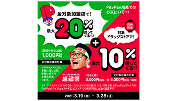 ソフトバンクとワイモバイルユーザーならドラッグストアで最大55％還元！　「超PayPay祭」