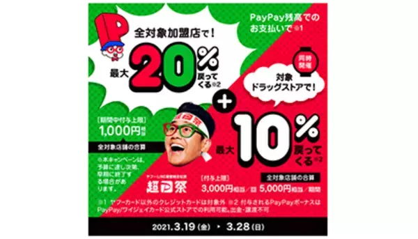 「ソフトバンクとワイモバイルユーザーならドラッグストアで最大55％還元！　「超PayPay祭」」の画像