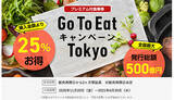 「Go To Eat東京、再開日“未定”、緊急事態宣言の延長でさらに遠のく可能性」の画像1