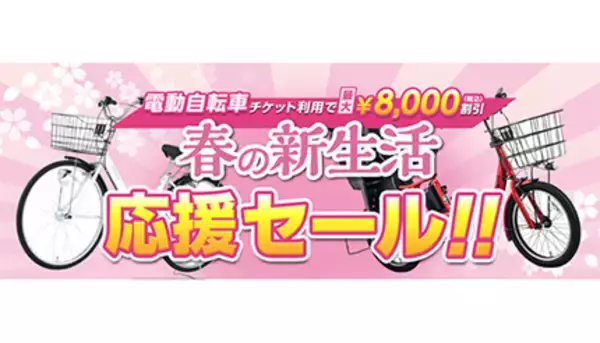 クーポン併用で自転車が最大8000円引き！　ダイワサイクルの新生活応援セール