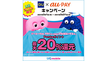 UQ mobile限定　20％還元ジーユー × au PAYキャンペーン　3月31日まで