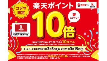 コジマで楽天ポイント10倍キャンペーン！　3月5日にスタート